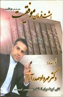 کتاب هشت فرمان موفقیت