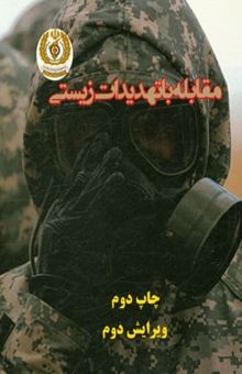 کتاب مقابله با تهدیدات زیستی حوزه انسانی