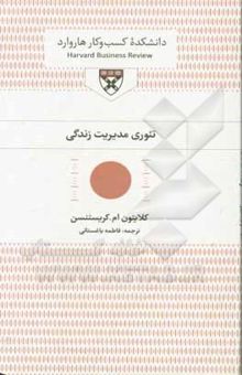 کتاب تئوری مدیریت زندگی