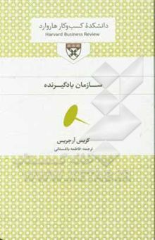 کتاب سازمان یادگیرنده