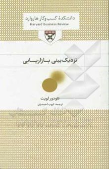 کتاب نزدیک‌بینی بازاریابی