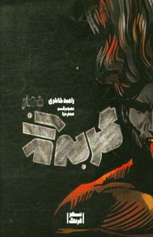 کتاب گربه‌زاد