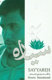 کتاب سیاره: زندگینامه و خاطرات شهید جعفر نجاتی