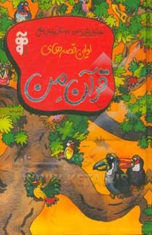 کتاب اولین قصه‌های قرآن من