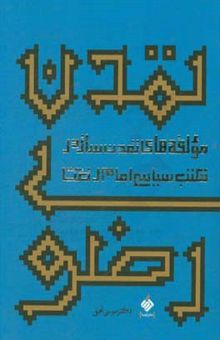 کتاب تمدن رضوی: مولفه‌های تمدن‌ساز در مکتب سیاسی امام رضا (ع)