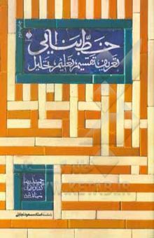 کتاب خط بنایی: تعریف، تقسیم، تعلیم، تحلیل