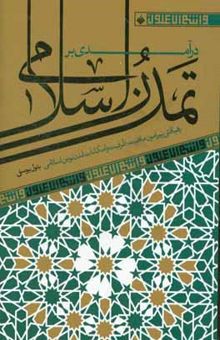 کتاب درآمدی بر تمدن اسلامی: رهیافتی پیرامون ماهیت، ظرفیت و امکانات تمدن نوین اسلامی