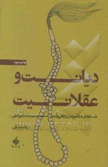 کتاب دیانت و عقلانیت: جستارهایی در قلمرو دین‌پژوهی و آسیب‌شناسی دینی