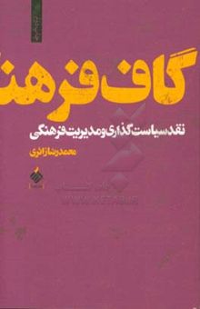 کتاب گاف فرهنگ: نقد سیاست‌گذاری و مدیریت فرهنگی