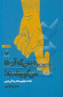 کتاب دینی که آنها می گویند، نه!‏‫: شناخت اولویت‌ها در زندگی دینی
