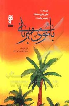 کتاب بانوی مهربانی: خدیجه (ع)؛ اولین بانوی مسلمان و همسر پیامبر (ص)
