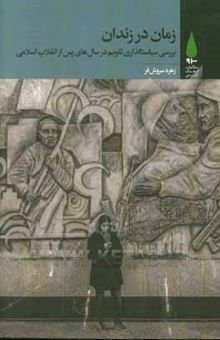 کتاب زمان در زندان: بررسی سیاست‌گذاری تقویم در سال‌های پس از انقلاب اسلامی نوشته زهره سروش‌فر