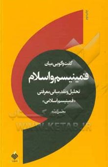 کتاب گفت‌وگویی میان فمینیسم و اسلام: تحلیل و نقد مبانی معرفتی فمینیسم اسلامی