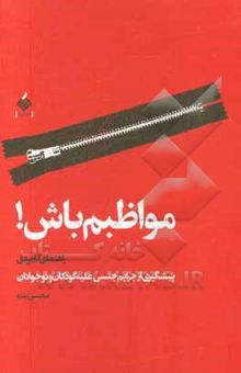 کتاب مواظبم باش!: راهنمای کاربردی پیشگیری از جرائم جنسی علیه کودکان و نوجوانان