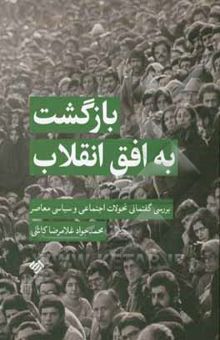 کتاب بازگشت به افق انقلاب: بررسی گفتمانی تحولات اجتماعی و سیاسی معاصر