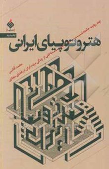 کتاب هتروتوپیای ایرانی: چند روایت جامعه شناختی از زندگی مردم ایران در فضای مجازی