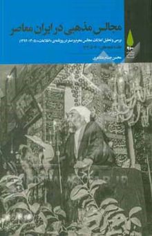 کتاب مجالس مذهبی در ایران معاصر: بررسی و تحلیل اعلانات مجالس محرم و صفر در روزنامه‌ی اطلاعات (1305 - 1394) ...