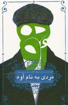 کتاب مردی به نام اوه