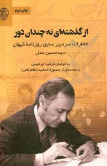 کتاب از گذشته‌ای نه چندان دور: خاطرات سردبیر سابق روزنامه کیهان