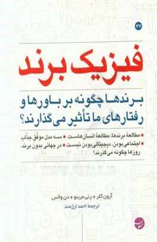 کتاب فیزیک برند: برندها چگونه بر باورها و رفتارهای ما تاثیر می‌گذارند؟