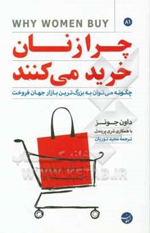 کتاب چرا زنان خرید می‌کنند