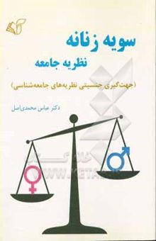 کتاب سویه زنانه نظریه جامعه (جهت‌گیری جنسیتی نظریه‌های جامعه‌شناسی)