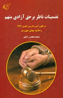 کتاب تضمینات ناظر بر حق آزادی متهم: در قانون آیین دادرسی کیفری 1392 و اعلامیه جهانی حقوق بشر