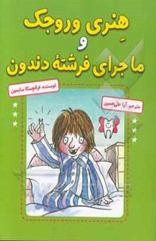 کتاب هنری وروجک و ماجرای فرشته دندون
