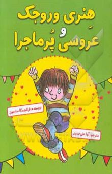 کتاب هنری وروجک و عروسی پرماجرا