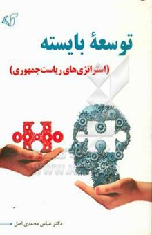 کتاب توسعه بایسته (استراتژی‌های ریاست جمهوری) نوشته عباس محمدی‌اصل