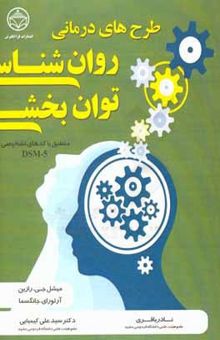 کتاب ‏‫طرح‌های درمانی روان‌شناسی توان‌بخشی منطبق با کدهای تشخیصی DSM-5‏