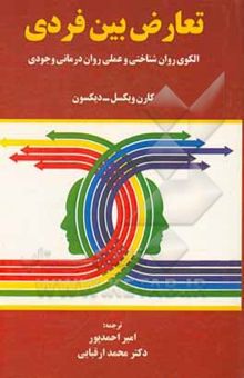 کتاب تعارض بین‌فردی : الگوی روان‌شناختی و عملی روان‌درمانی وجودی