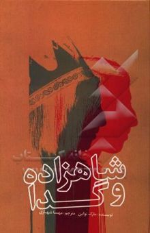 کتاب شاهزاده و گدا
