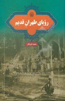 کتاب رویای طهران قدیم