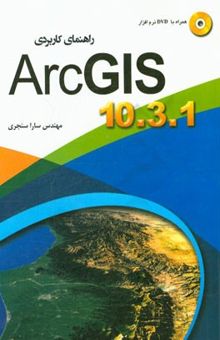 کتاب راهنمای کاربردی ARC GIS