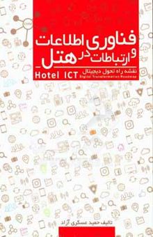 کتاب فناوری اطلاعات و ارتباطات در هتل (نقشه راه تحول دیجیتالی) = Hotel ICT (digital transformation roadmap)