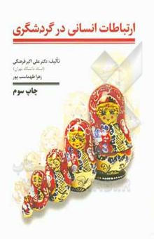 کتاب ارتباطات انسانی در گردشگری