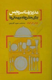 کتاب مدیریت سرویس برای جشن‌ها و میهمانی‌ها