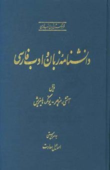 کتاب دانشنامه زبان و ادب فارسی: ذیل، آتشی، منوچهر - یونکر، هایزیش