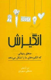 کتاب انگیزش: منطق پنهانی که انگیزه‌های ما را شکل می‌دهد