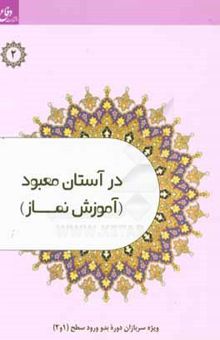کتاب در آستان معبود: آموزش نماز ویژه سربازان وظیفه وزارت دفاع