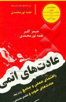 کتاب عادت‌های اتمی