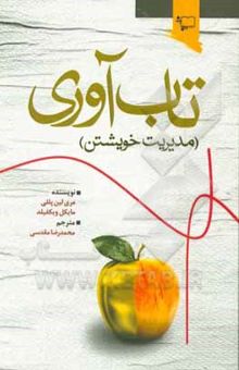 کتاب تاب‌آوری (مدیریت خویشتن)