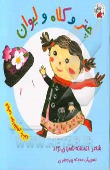 کتاب چتر و کلاه و لیوان