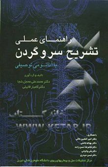 کتاب راهنمای عملی تشریح سر و گردن به همراه آناتمی توصیفی (بر اساس سیستم جدید آناتومی لرد زاکرمن)