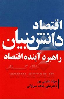 کتاب اقتصاد دانش‌بنیان/راهبرد آینده اقتصاد