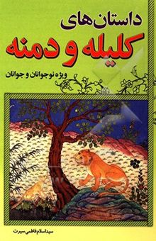 کتاب داستان‌های کلیله و دمنه
