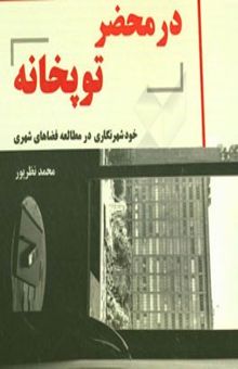 کتاب در محضر توپخانه: خودشهرنگاری در مطالعه فضاهای شهری نوشته محمد نظرپور