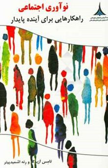 کتاب نوآوری اجتماعی: راهکارهایی برای آینده‌ی پایدار