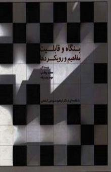 کتاب بنگاه و قابلیت: مفاهیم و رویکردها